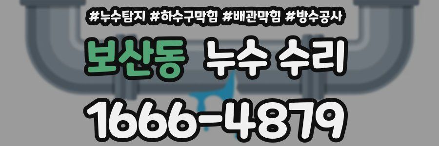보산동 누수 수리