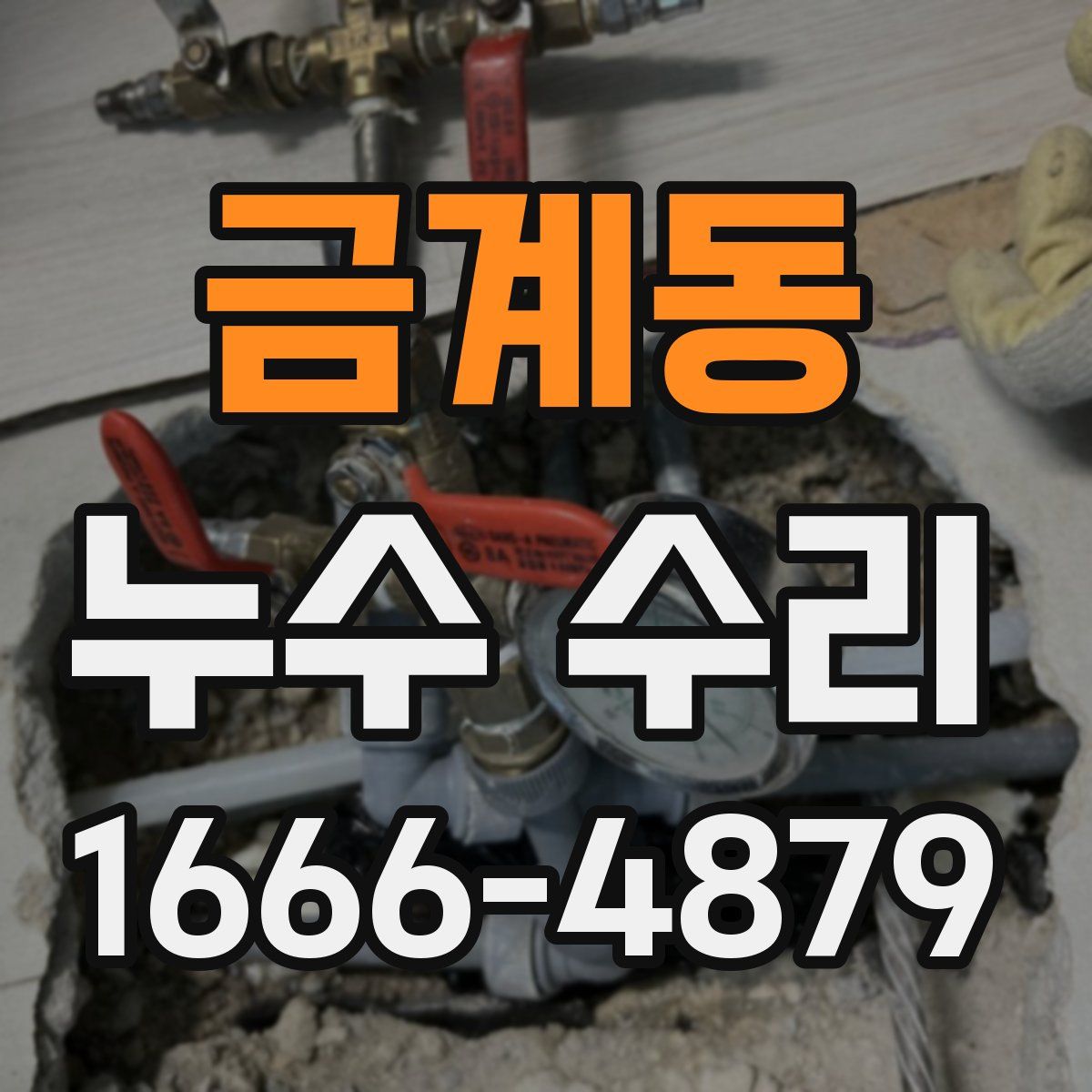금계동 누수 수리