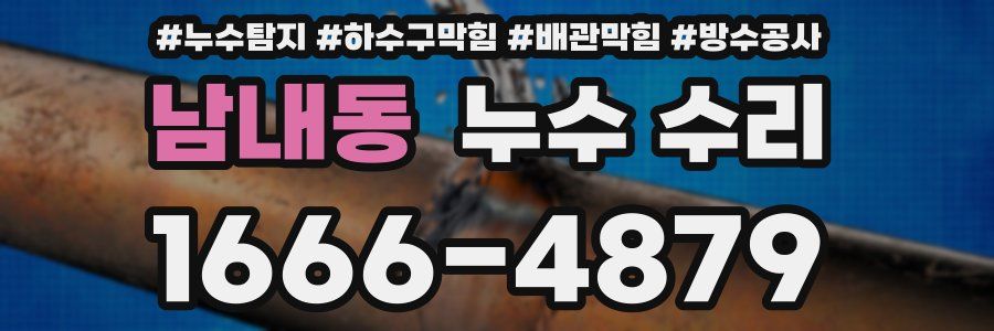 남내동 누수 수리