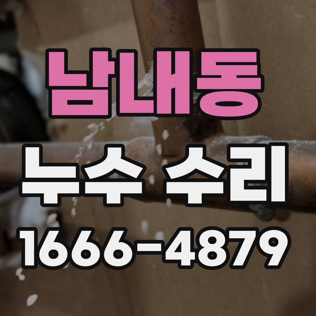 남내동 누수 수리