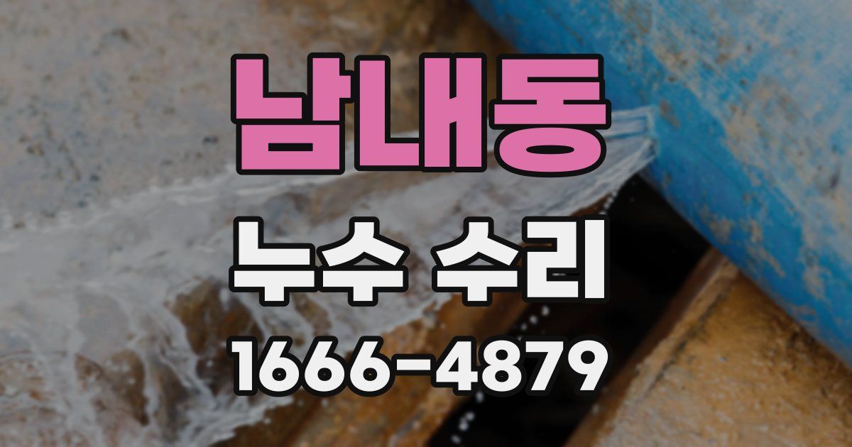 남내동 누수 수리