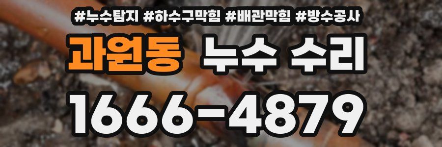 과원동 누수 수리