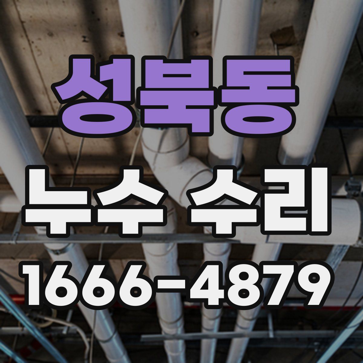 성북동 누수 수리