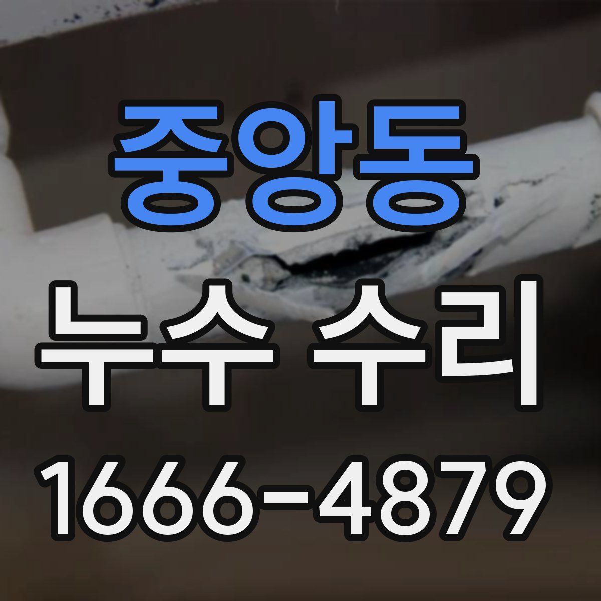 중앙동 누수 수리
