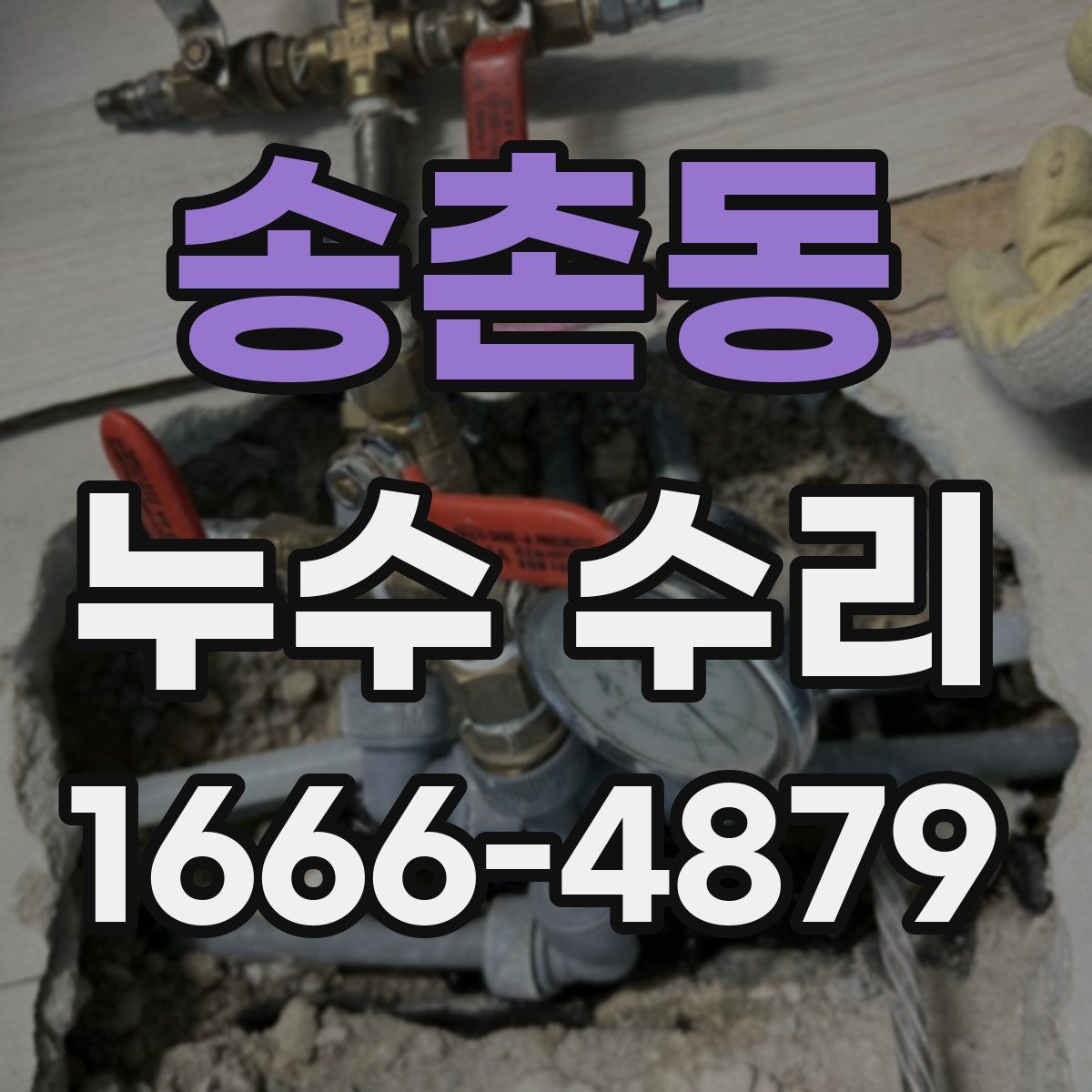 송촌동 누수 수리
