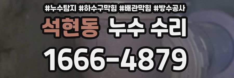 석현동 누수 수리