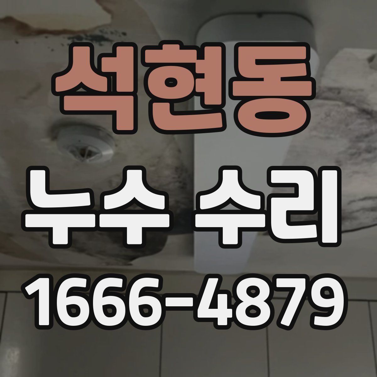 석현동 누수 수리