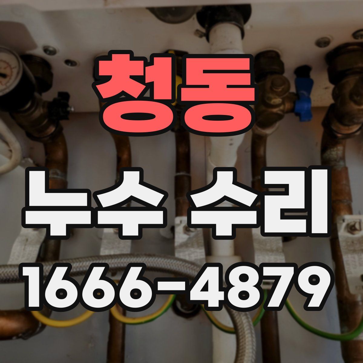 청동 누수 수리