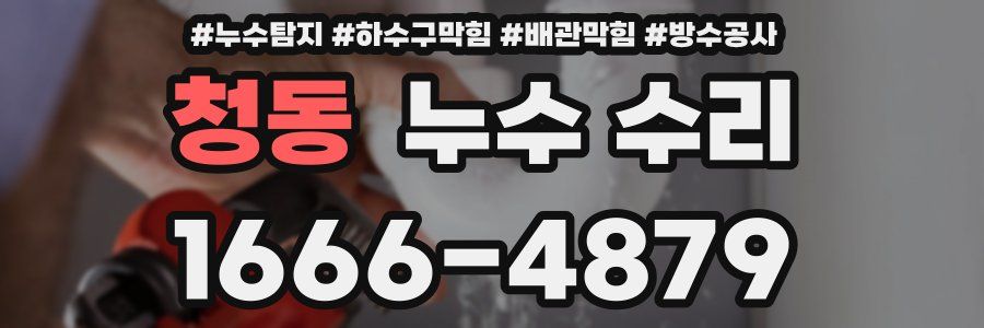 청동 누수 수리