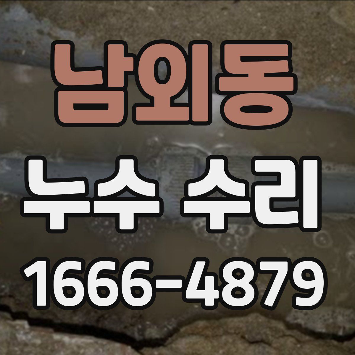 남외동 누수 수리