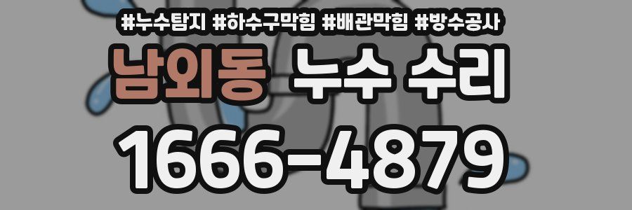 남외동 누수 수리