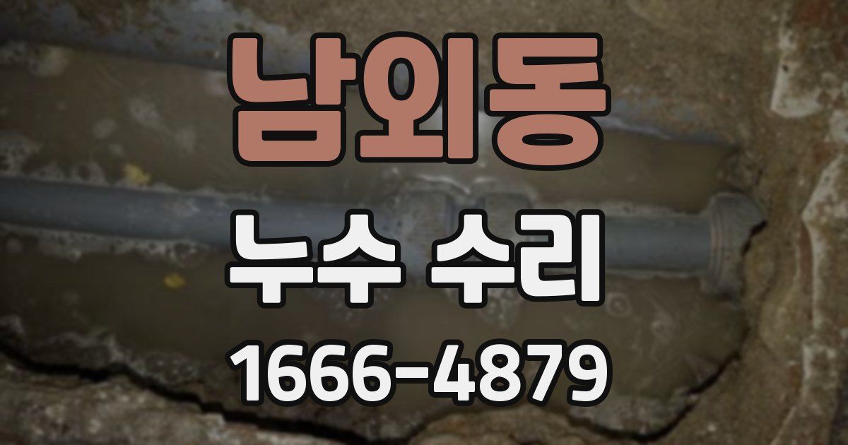 남외동 누수 수리