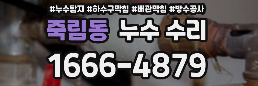 죽림동 누수 수리