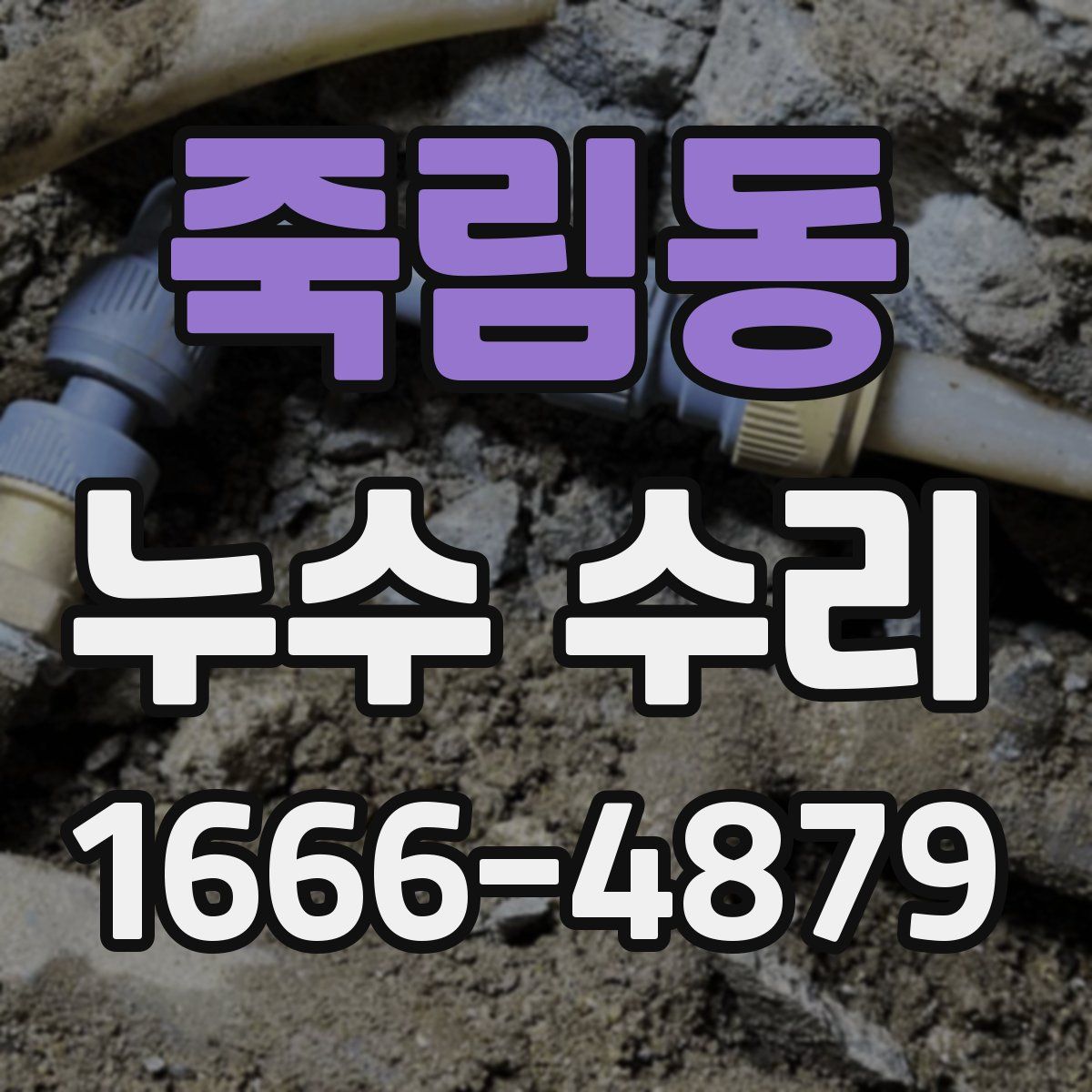 죽림동 누수 수리