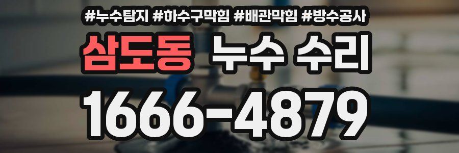 삼도동 누수 수리