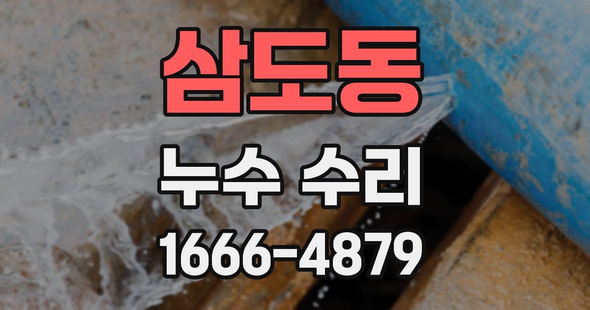 삼도동 누수 수리