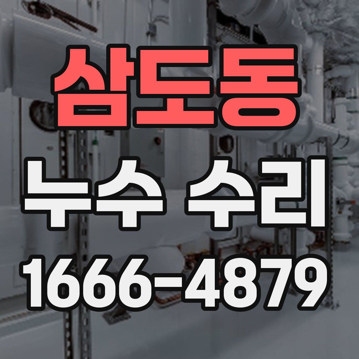 삼도동 누수 수리