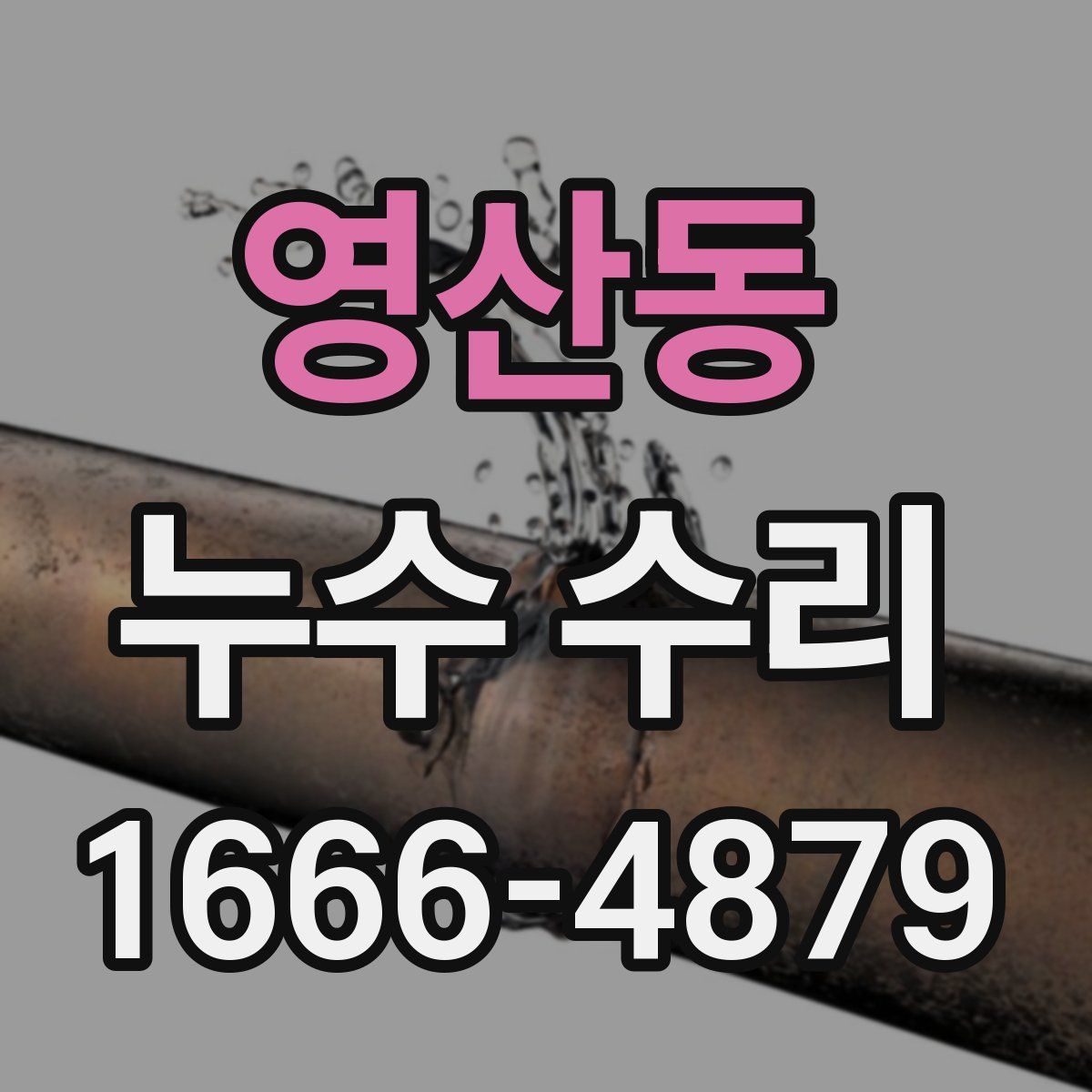 영산동 누수 수리