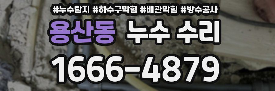용산동 누수 수리