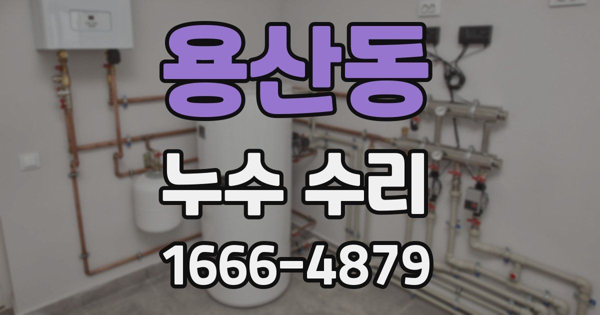 용산동 누수 수리