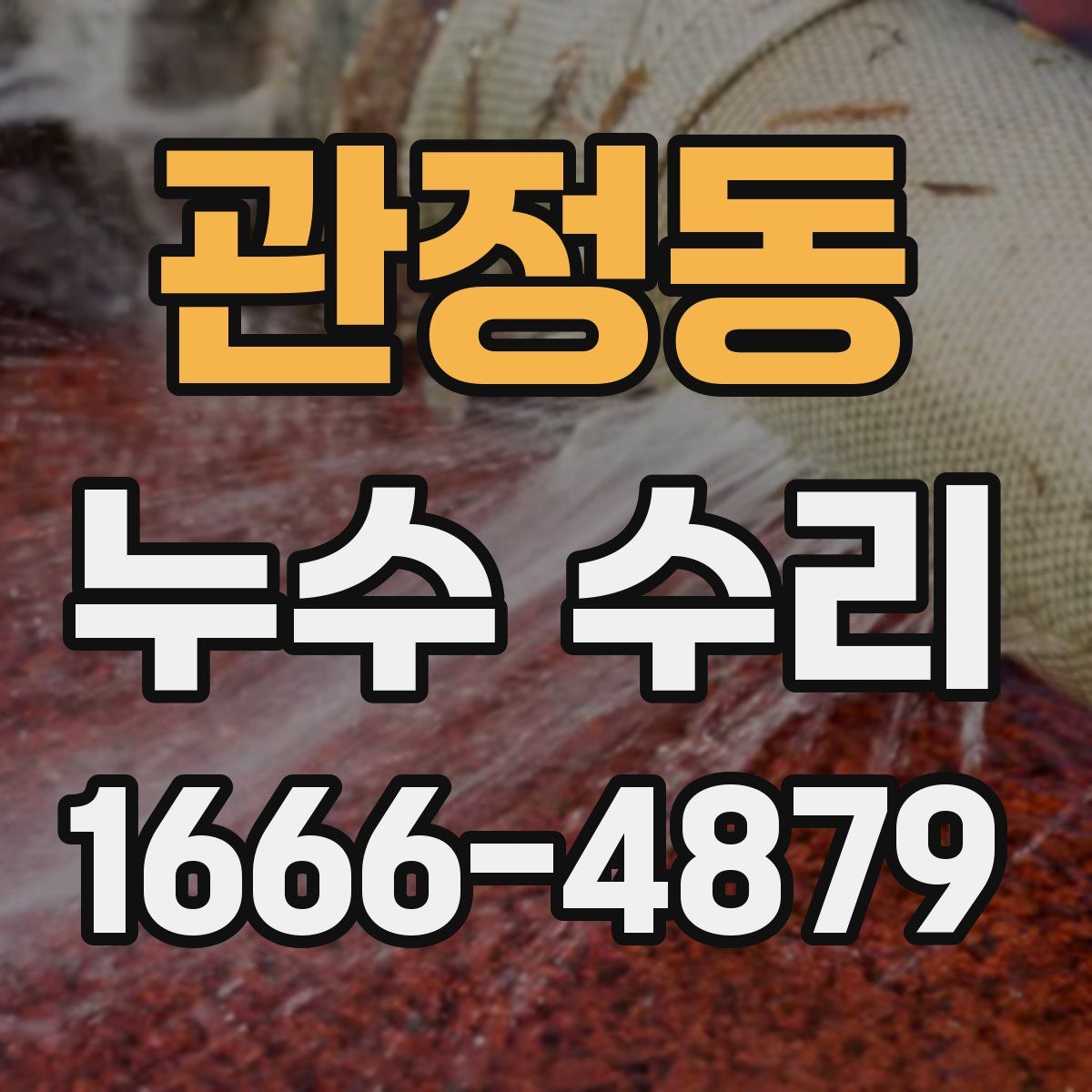관정동 누수 수리