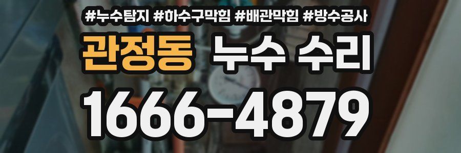 관정동 누수 수리