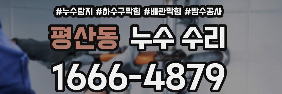 평산동 누수 수리