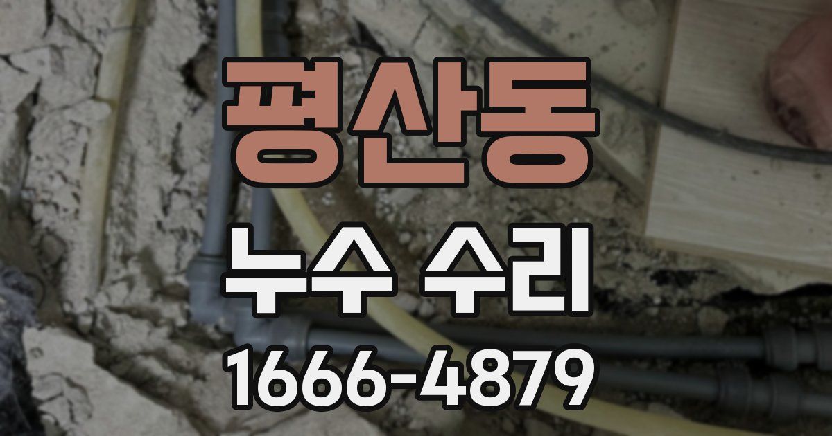 평산동 누수 수리