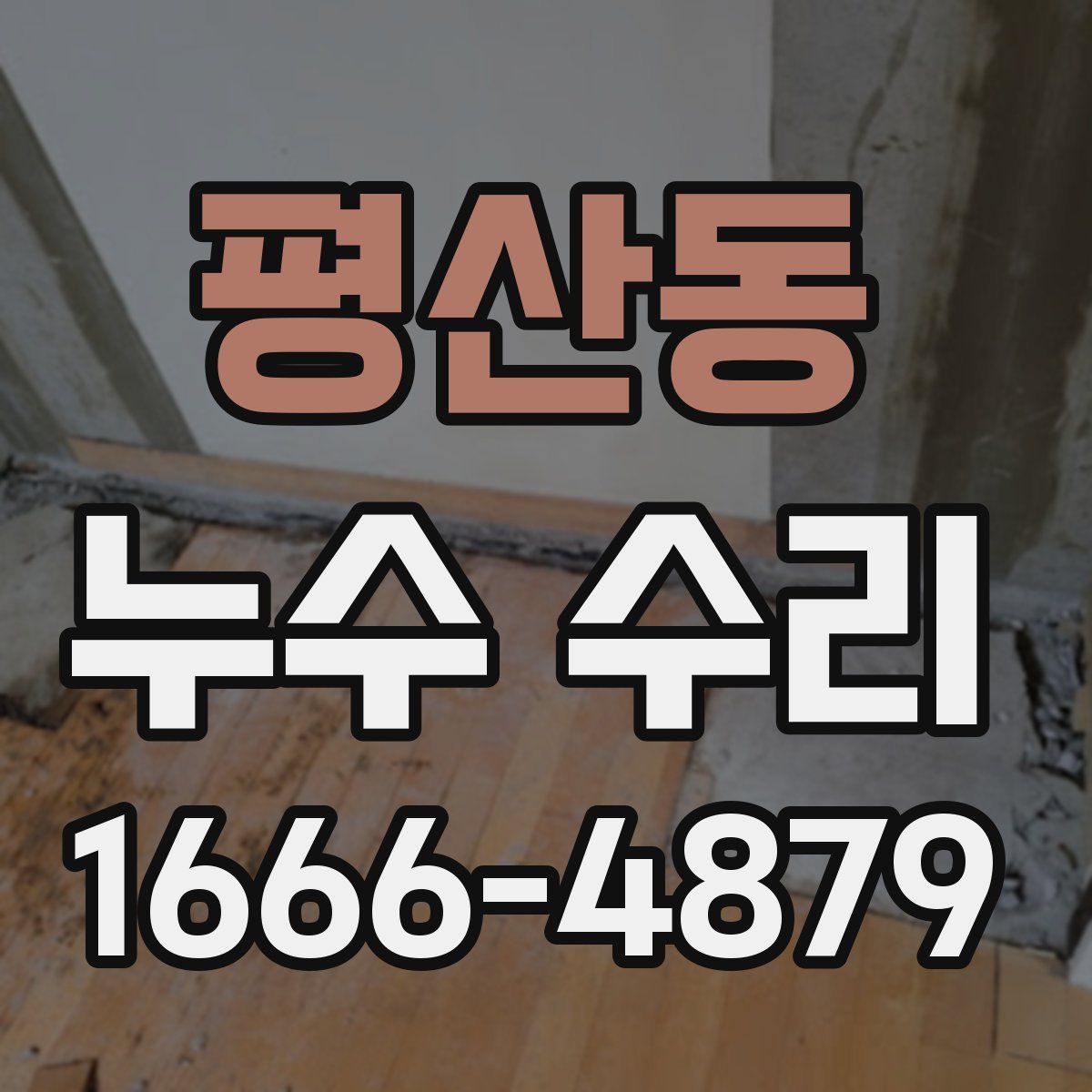 평산동 누수 수리