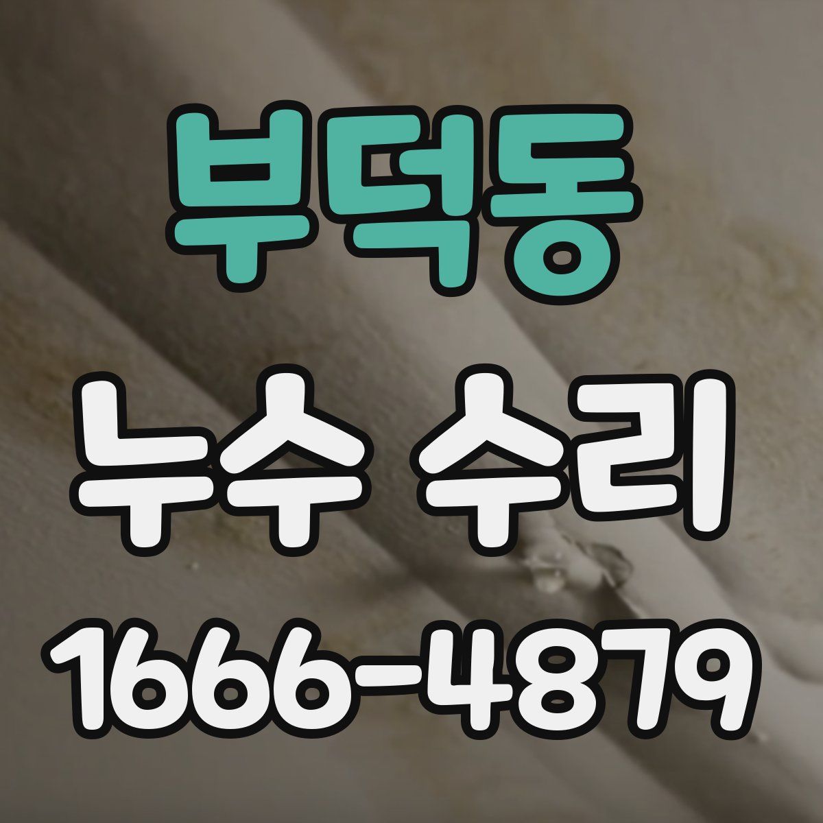 부덕동 누수 수리