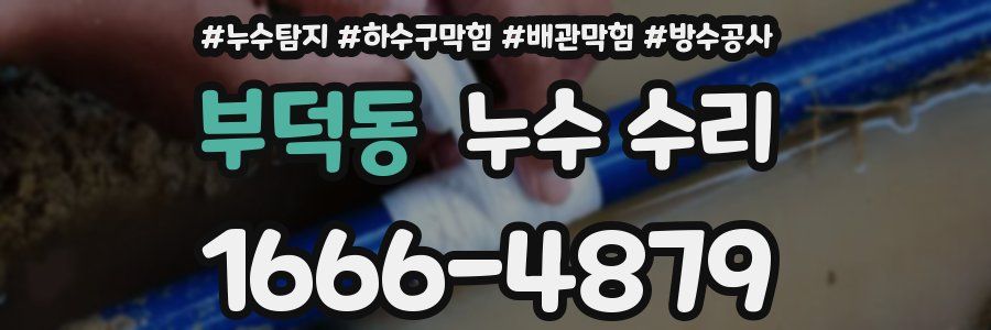 부덕동 누수 수리