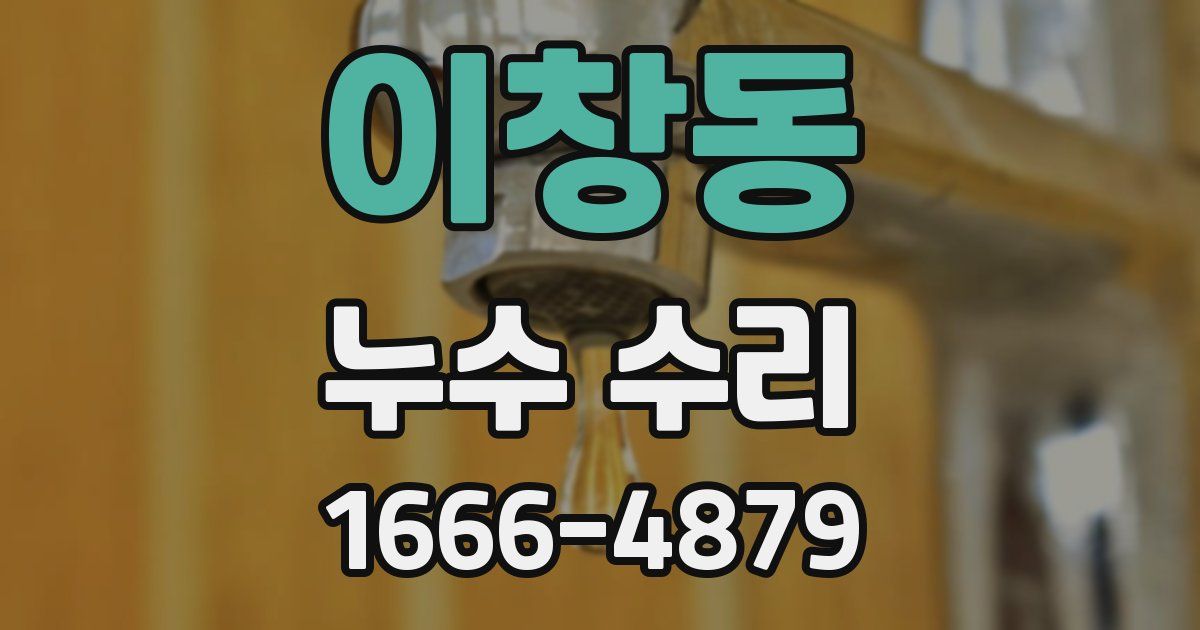 이창동 누수 수리