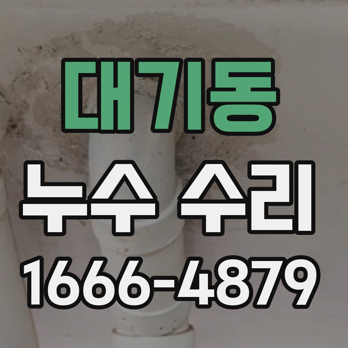 대기동 누수 수리