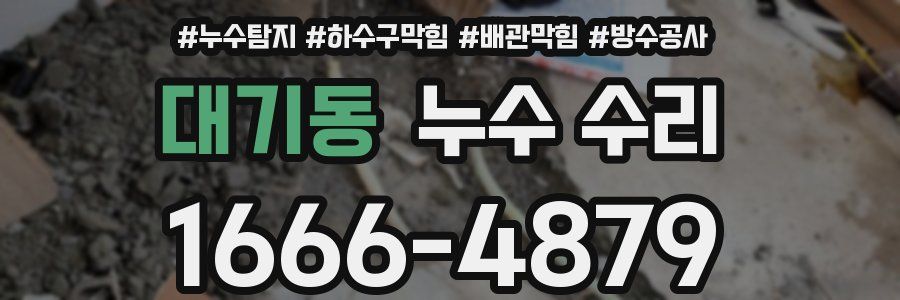 대기동 누수 수리