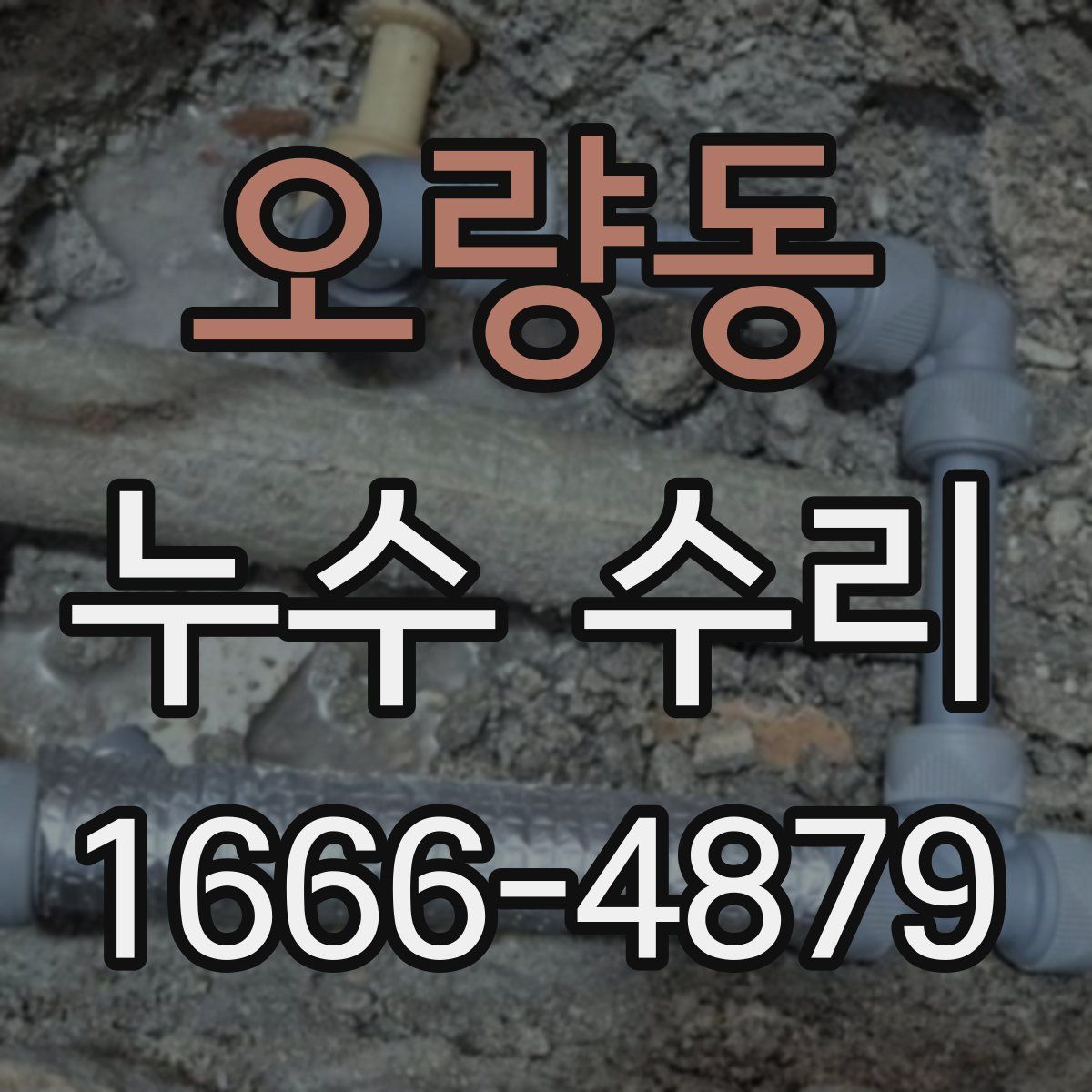 오량동 누수 수리