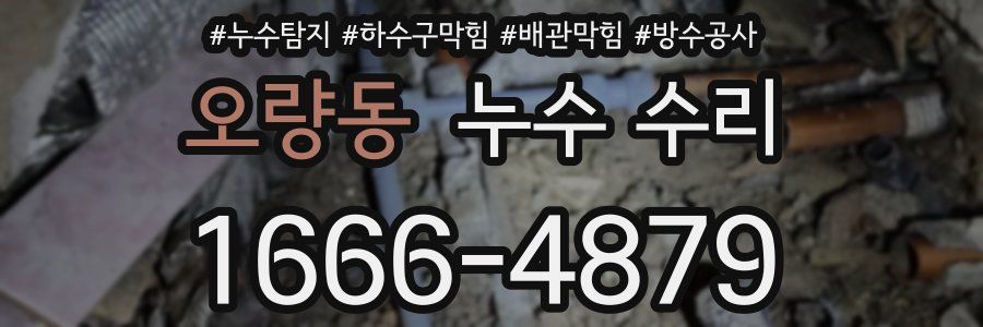 오량동 누수 수리