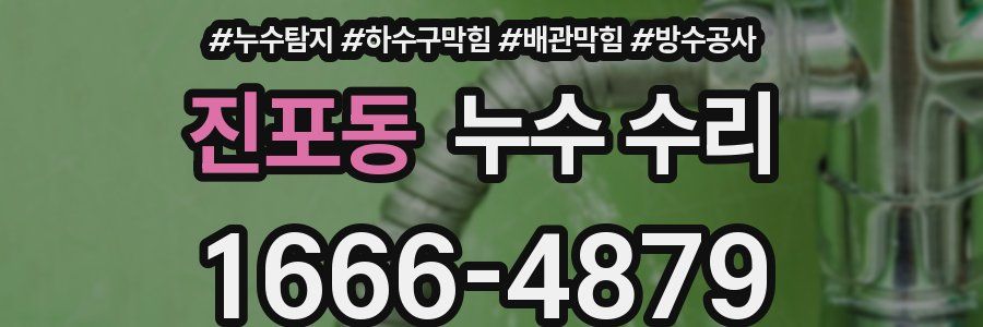 진포동 누수 수리