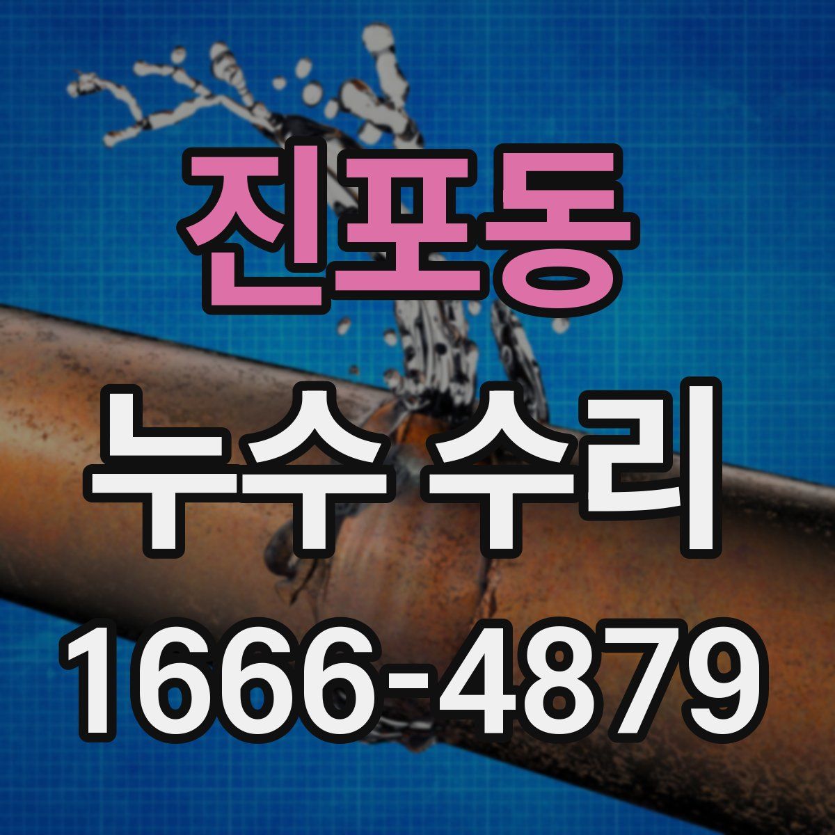 진포동 누수 수리