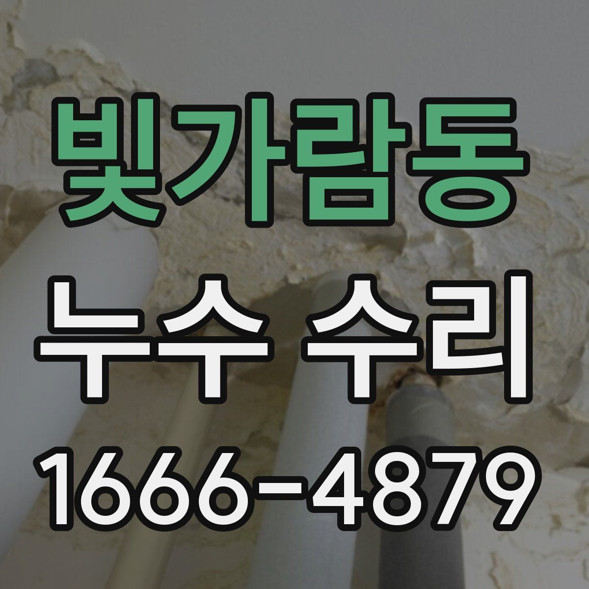 빛가람동 누수 수리