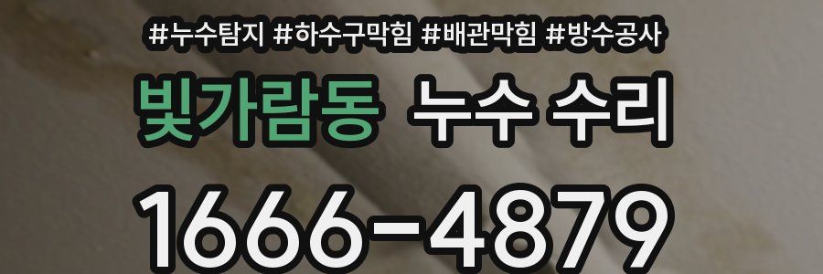 빛가람동 누수 수리
