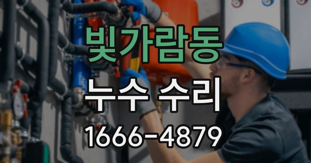 빛가람동 누수 수리