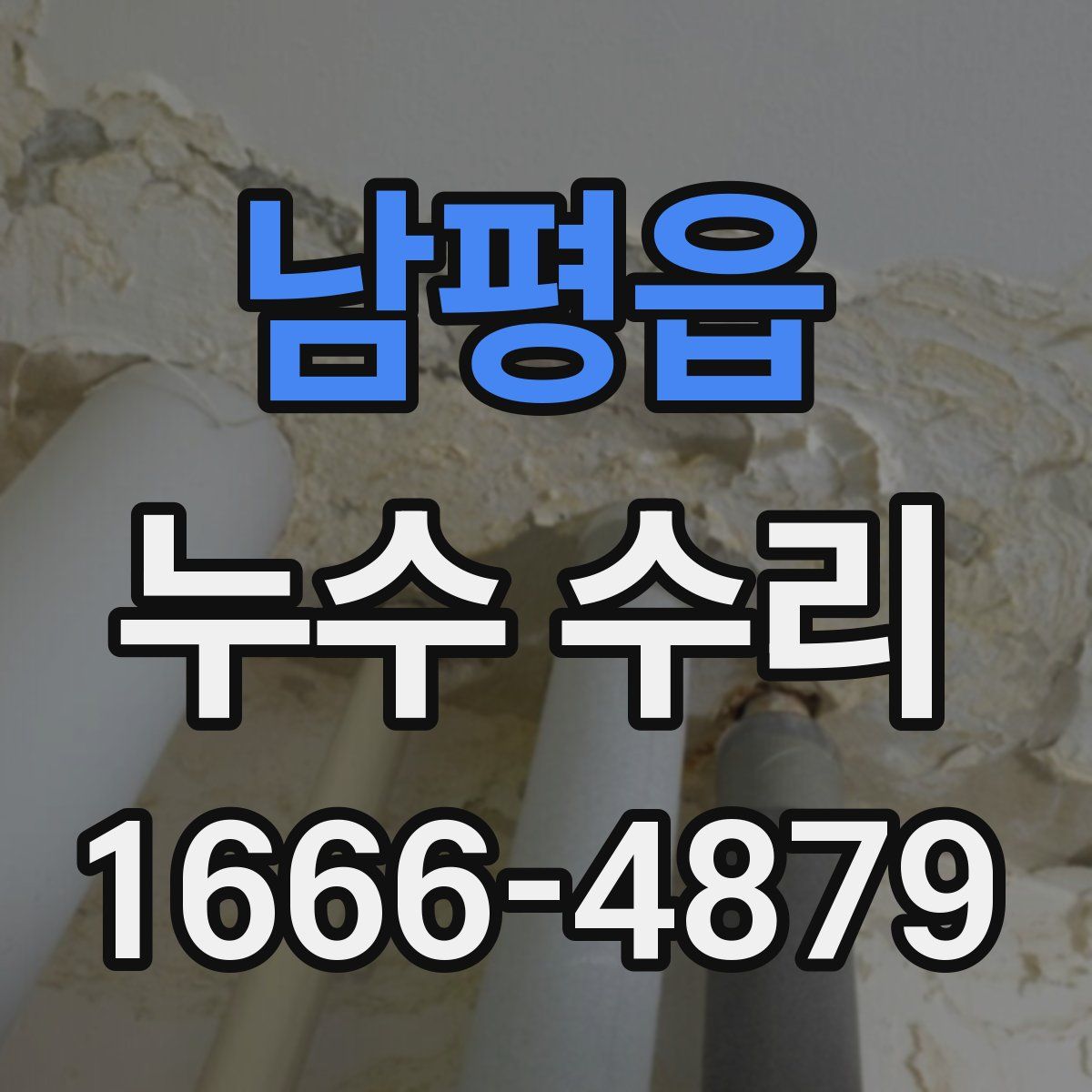 남평읍 누수 수리