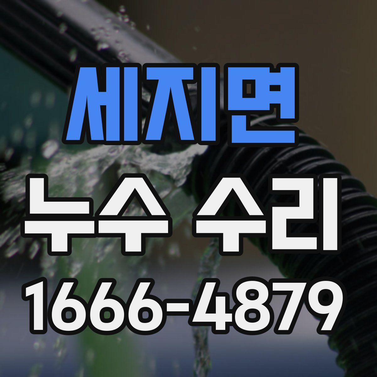 세지면 누수 수리
