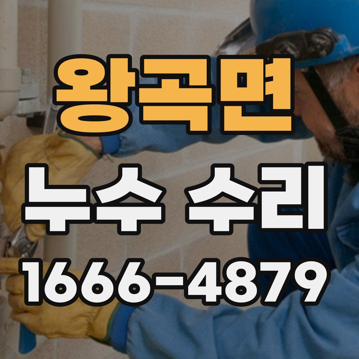 왕곡면 누수 수리