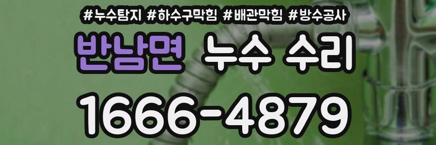 반남면 누수 수리