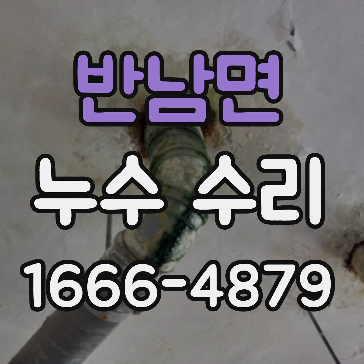 반남면 누수 수리
