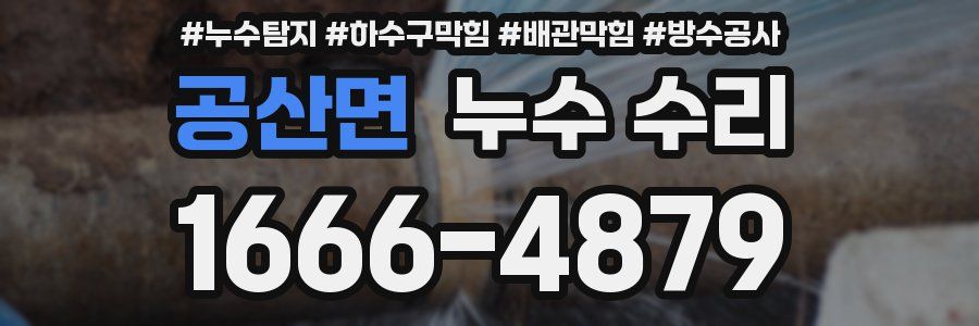 공산면 누수 수리