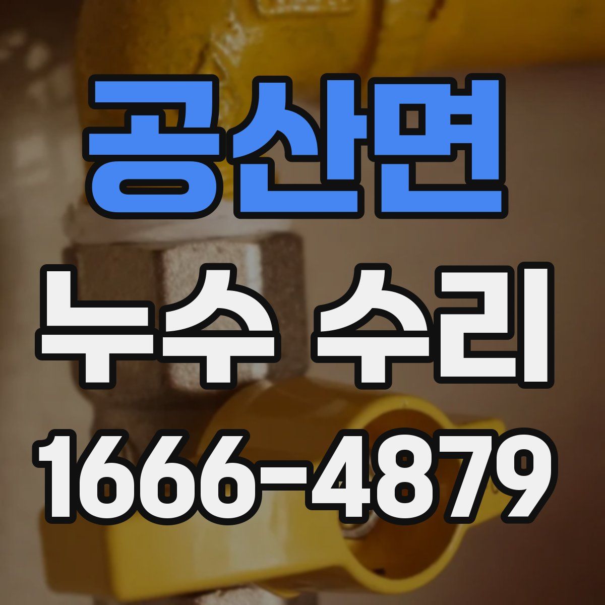 공산면 누수 수리