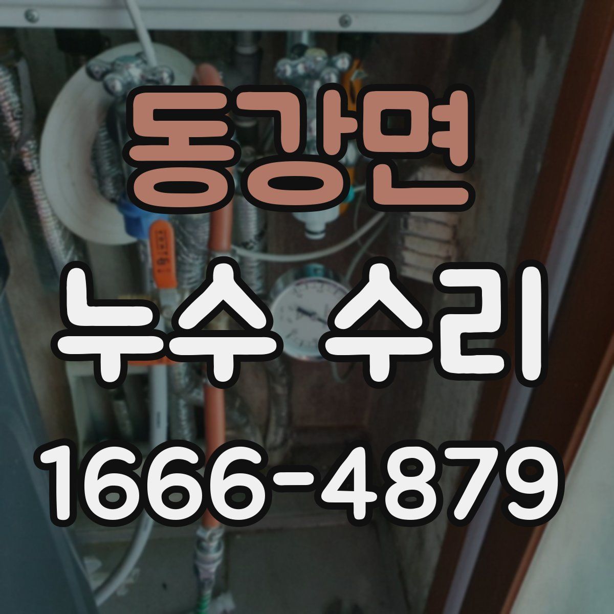 동강면 누수 수리