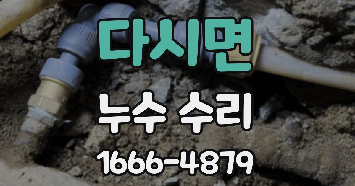 다시면 누수 수리
